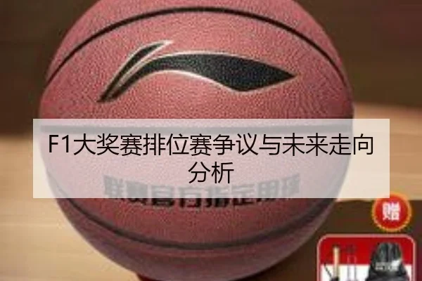 F1大奖赛排位赛争议与未来走向分析