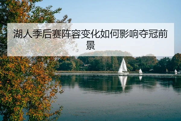 湖人季后赛阵容变化如何影响夺冠前景